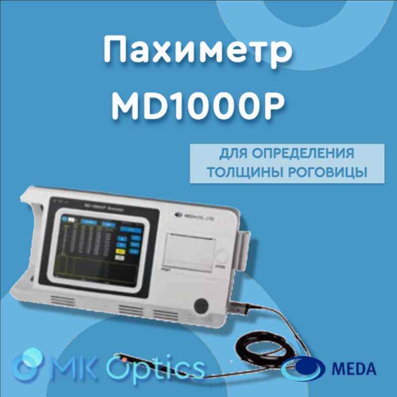 Пахиметр MD1000P