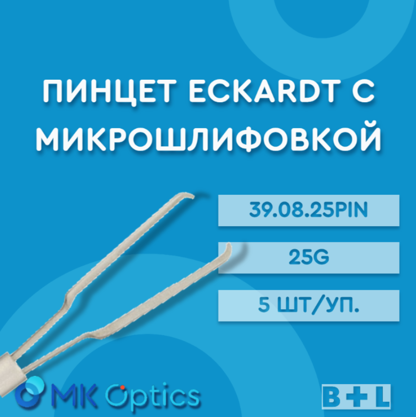 Пинцет Eckardt с микрошлифовкой 39.08.25PIN 25G 5 шт