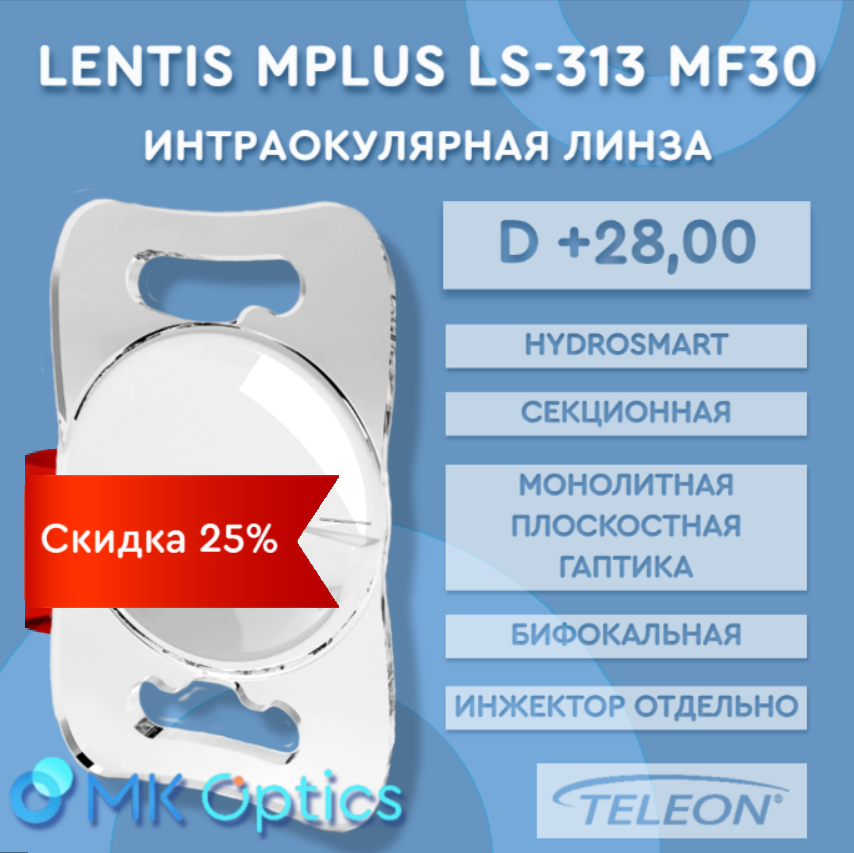 Lentis Mplus LS-313 MF30 D +28,00 (скидка 25%)