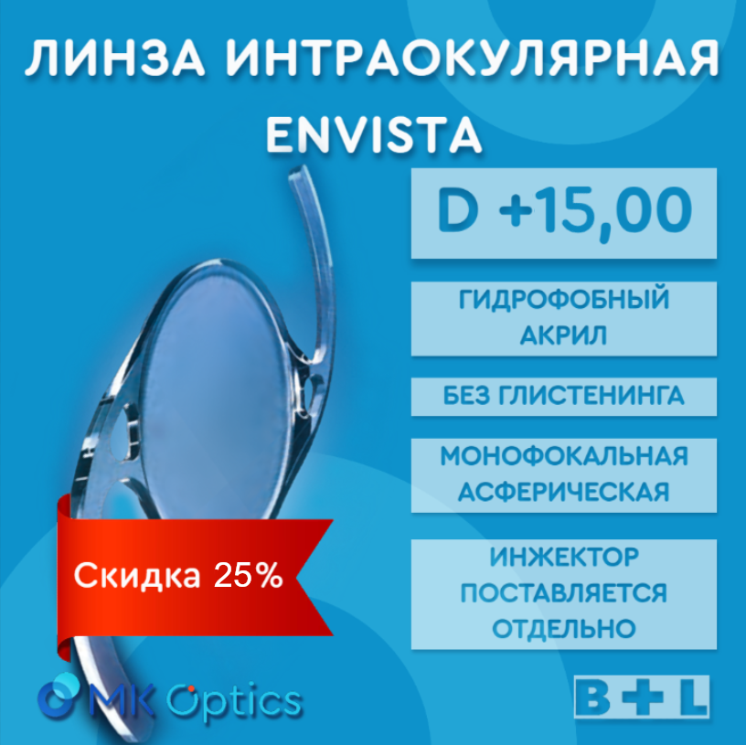 EnVista D +15,00 (скидка 25%)