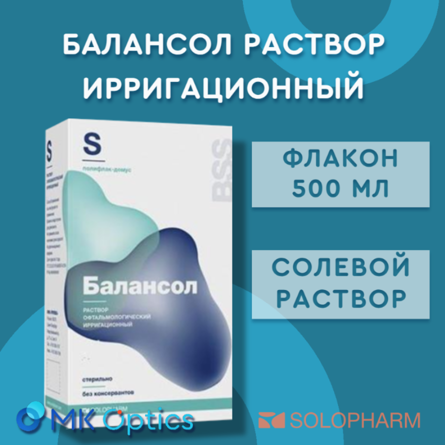 Балансол раствор ирригационный флакон 500 мл