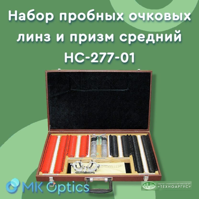 Набор пробных очковых линз и призм средний НС-277-01