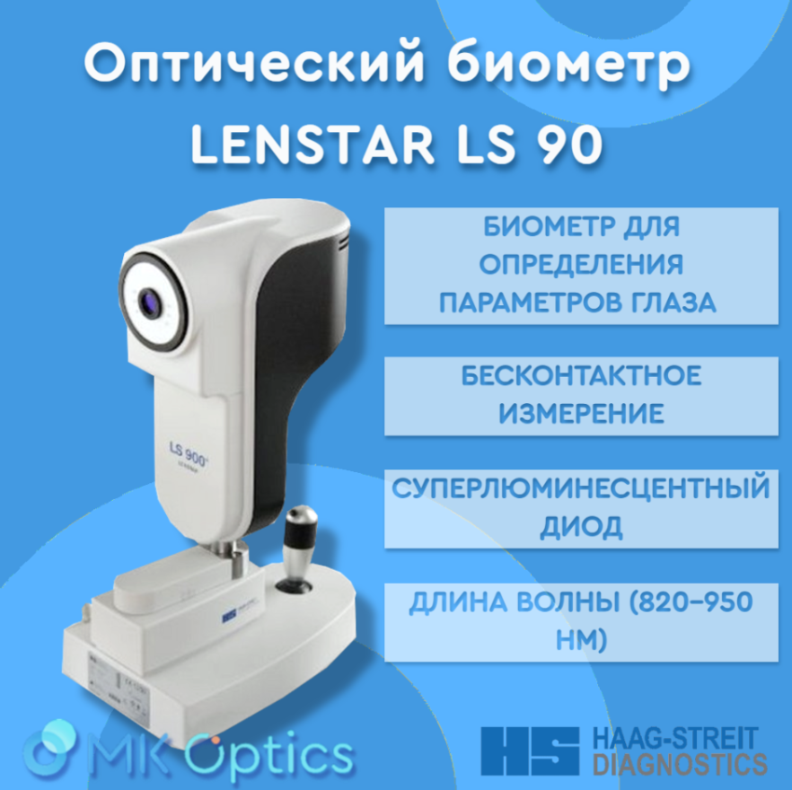 Биометр для определения параметров глаза LENSTAR LS 90