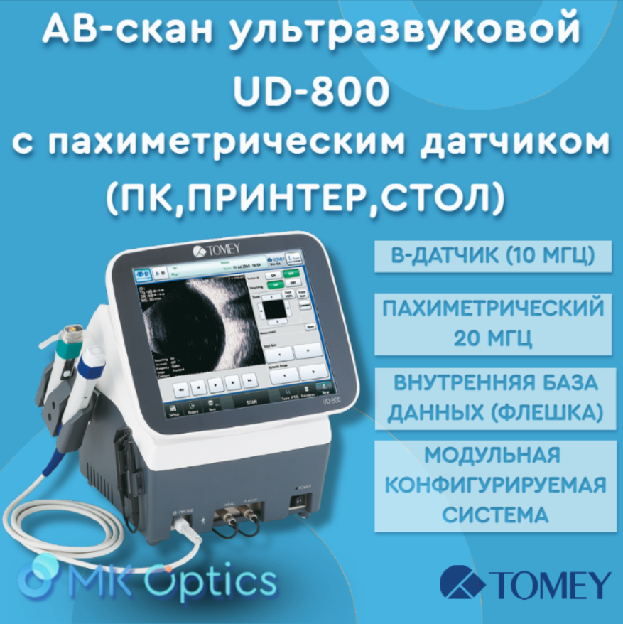 АB-скан ультразвуковой офтальмологический с пахиметрическим датчиком (ПК,принтер,стол)  UD-800