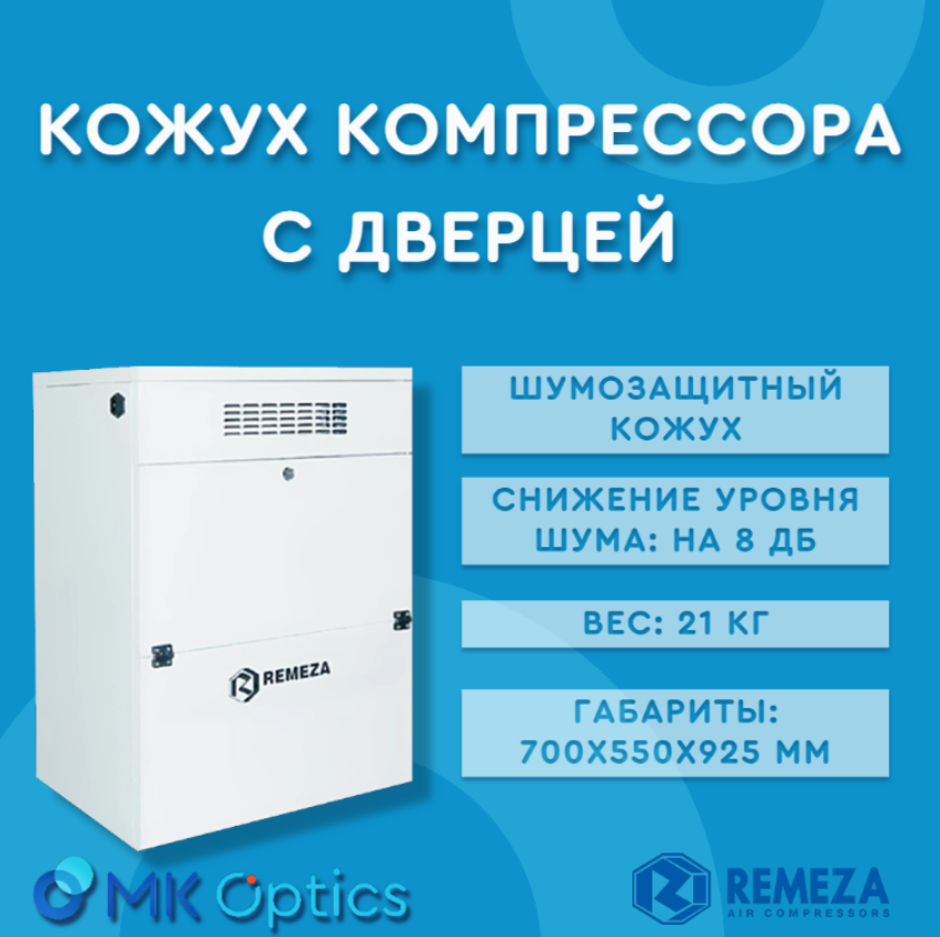 Кожух компрессора с дверцей