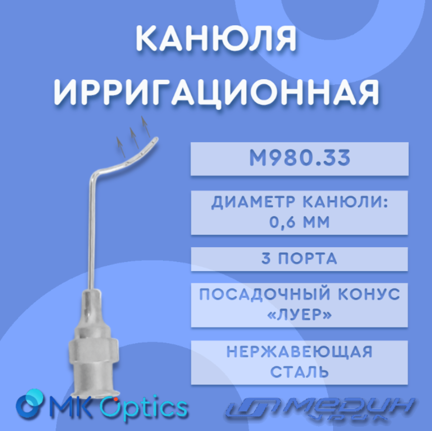 Канюля М980.33 0,6 мм
