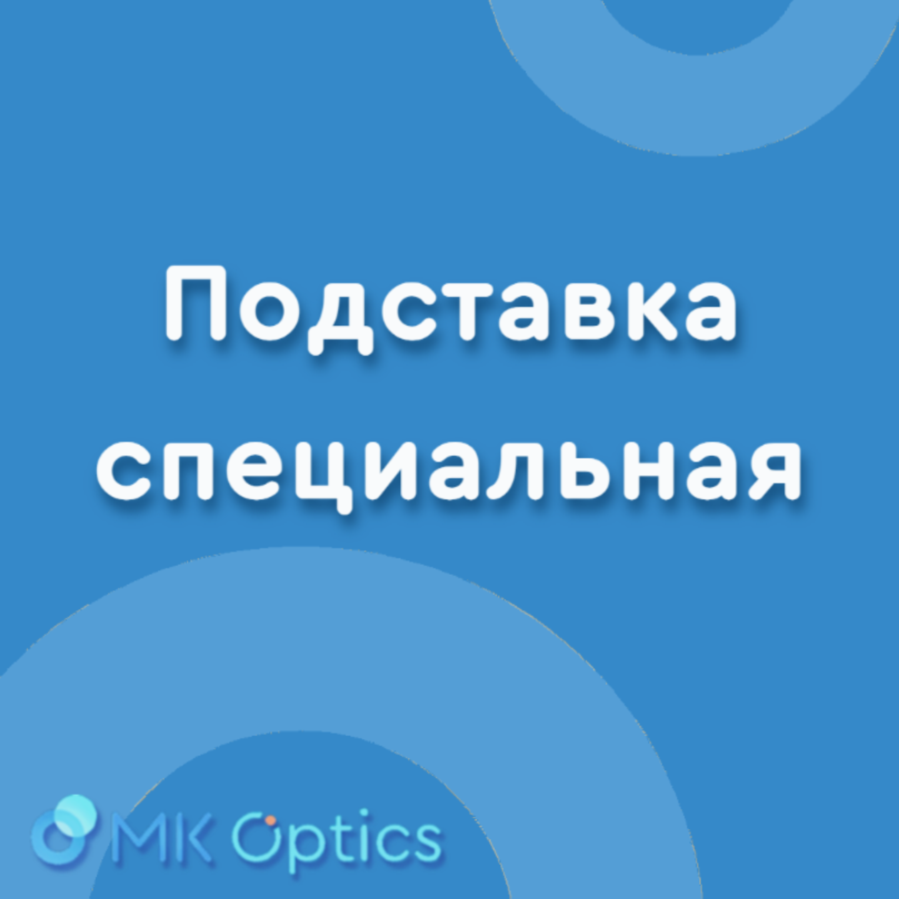 Подставка специальная