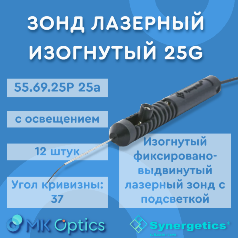Зонд лазерный изогнутый с подсветкой 55.69.25P 25ga 25G 12 шт