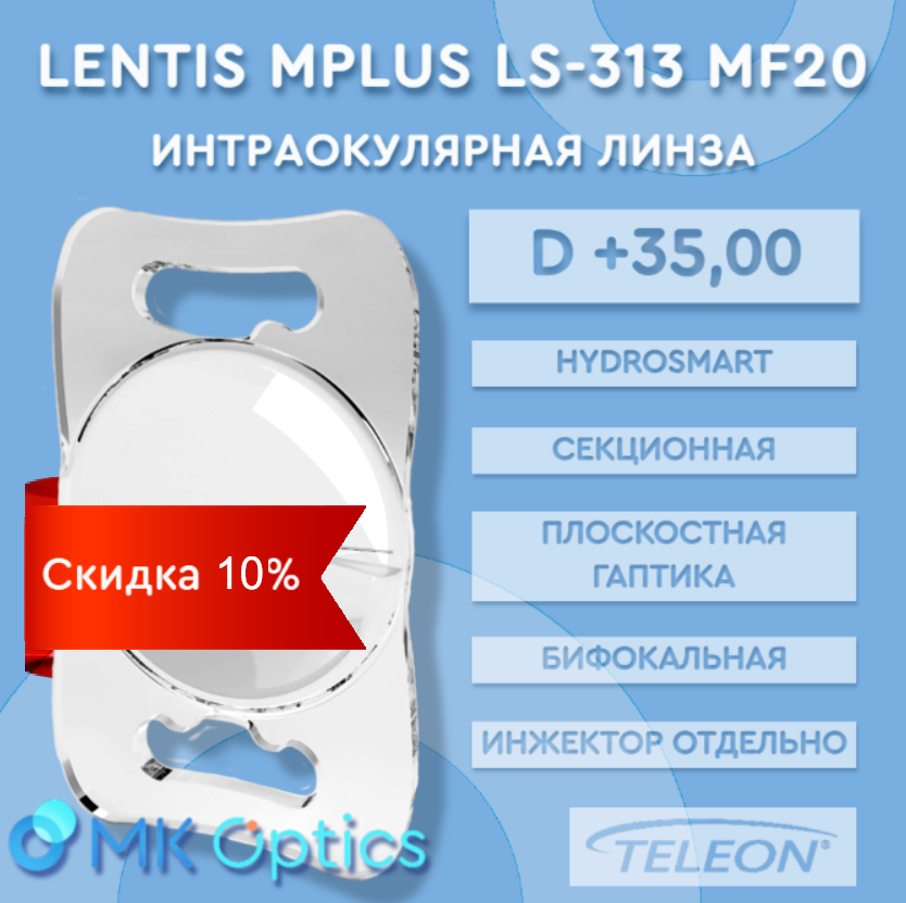 Lentis Mplus LS-313 MF20 D +35,00 (скидка 10%)