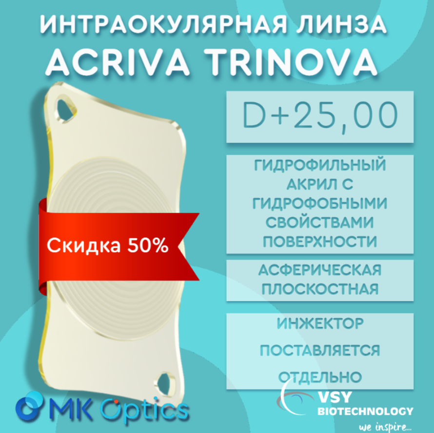 Acriva Trinova D +25,00 (скидка 50%)