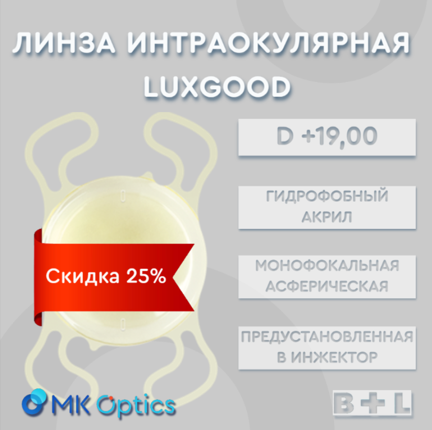 LuxGood D +19,00 (скидка 25%)
