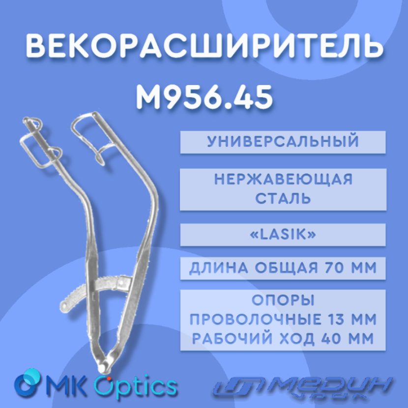 Векорасширитель М956.45