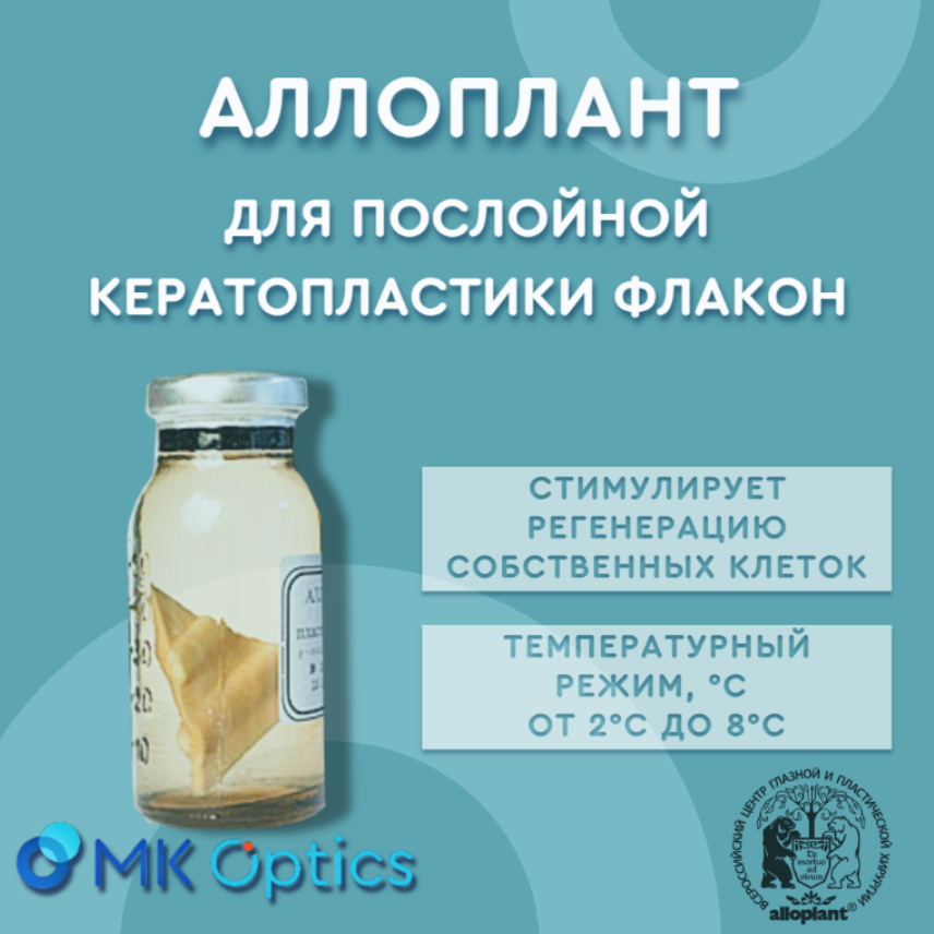 Аллоплант для послойной кератопластики флакон