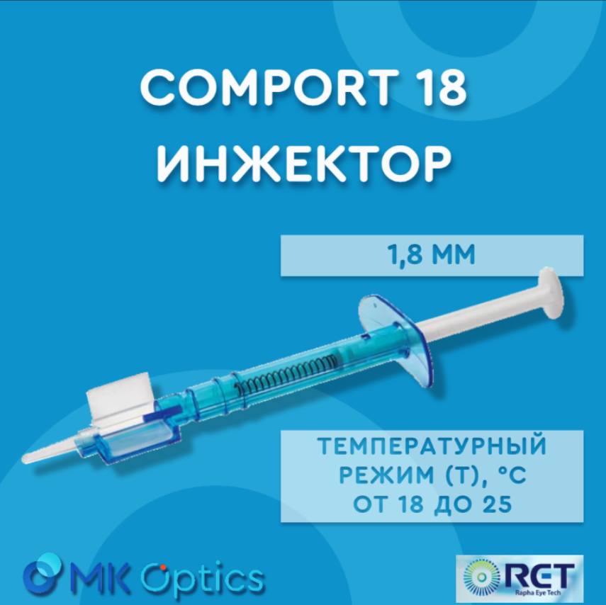 COMPORT 18 инжектор 1,8 мм