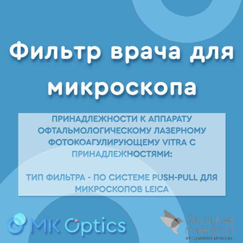 Фильтр врача для микроскопа (тип фильтра - по системе push-pull для микроскопов Leica)