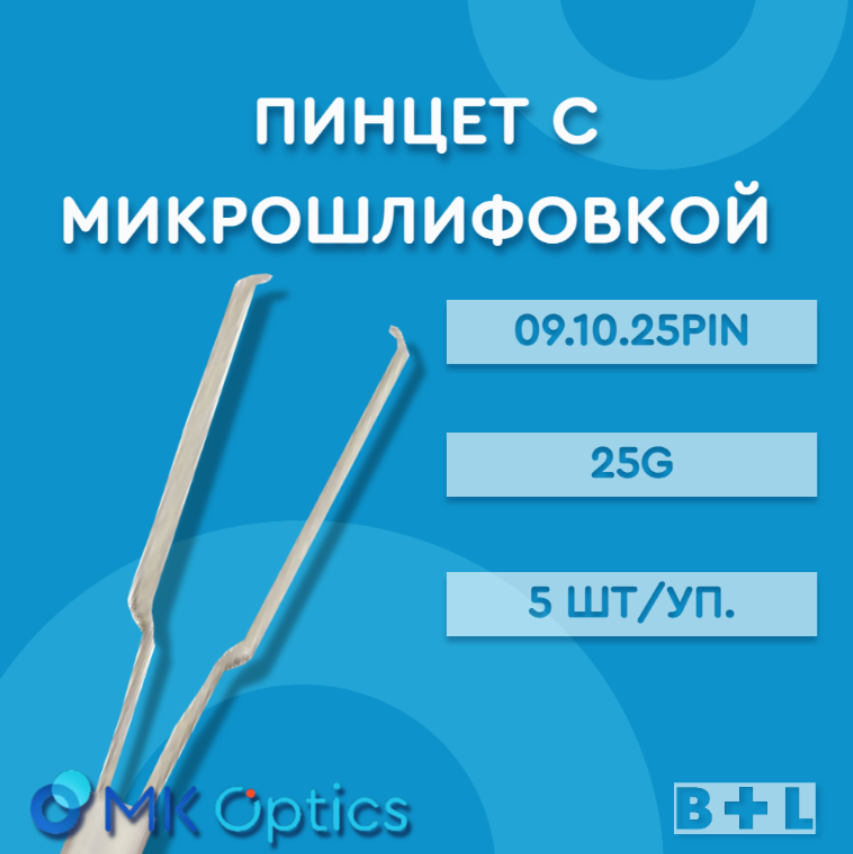 Пинцет с микрошлифовкой 09.10.25PIN 25G 5 шт