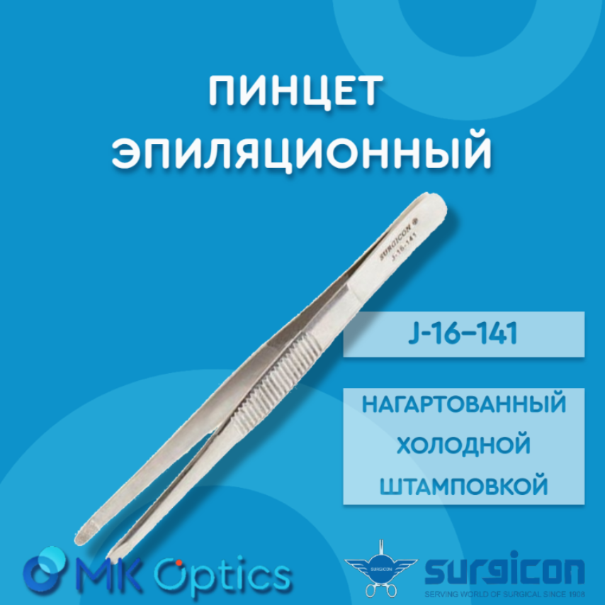 Пинцет эпиляционный J-16-141