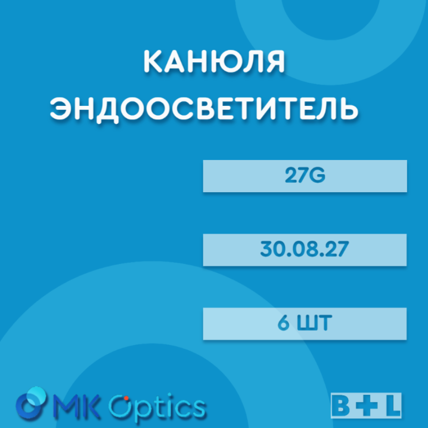 Канюля эндоосветитель 30.08.27 27G 6 шт