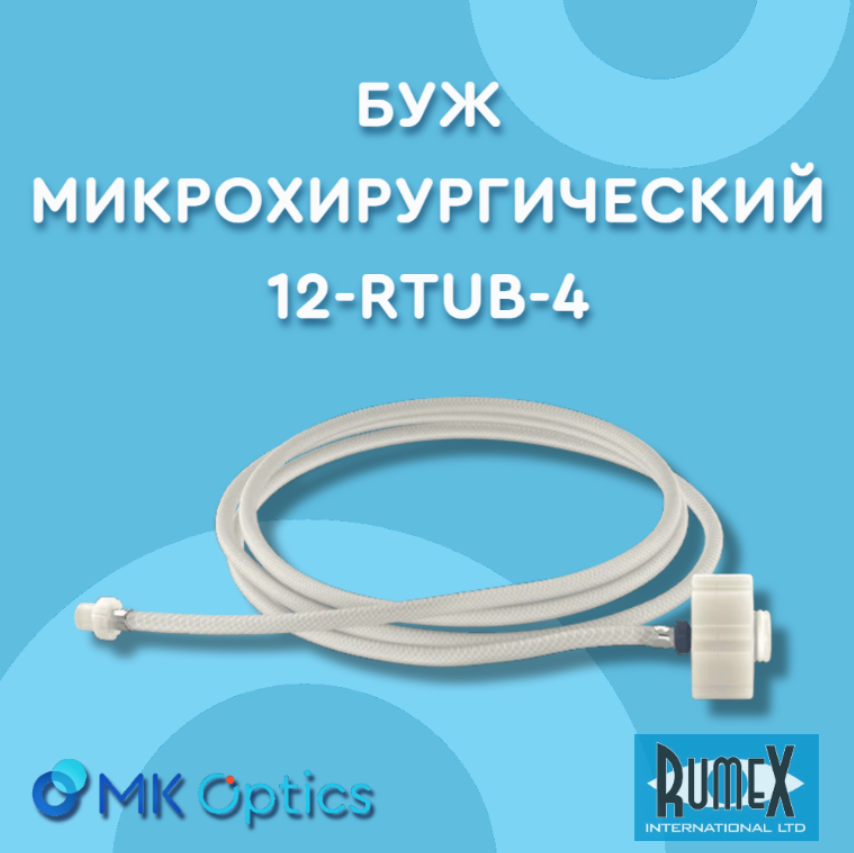Буж микрохирургический 12-RTUB-4