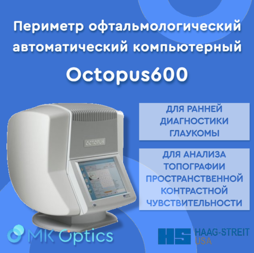Периметр офтальмологический автоматический компьютерный Octopus600