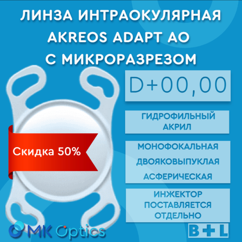 Akreos AO D +00,00 (скидка 50%)