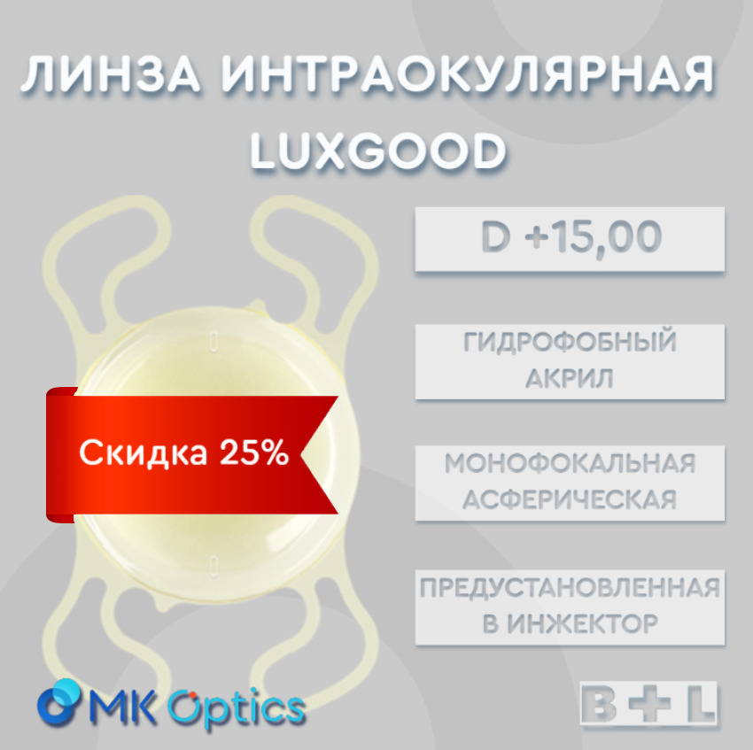 LuxGood D +15,00 (скидка 25%)