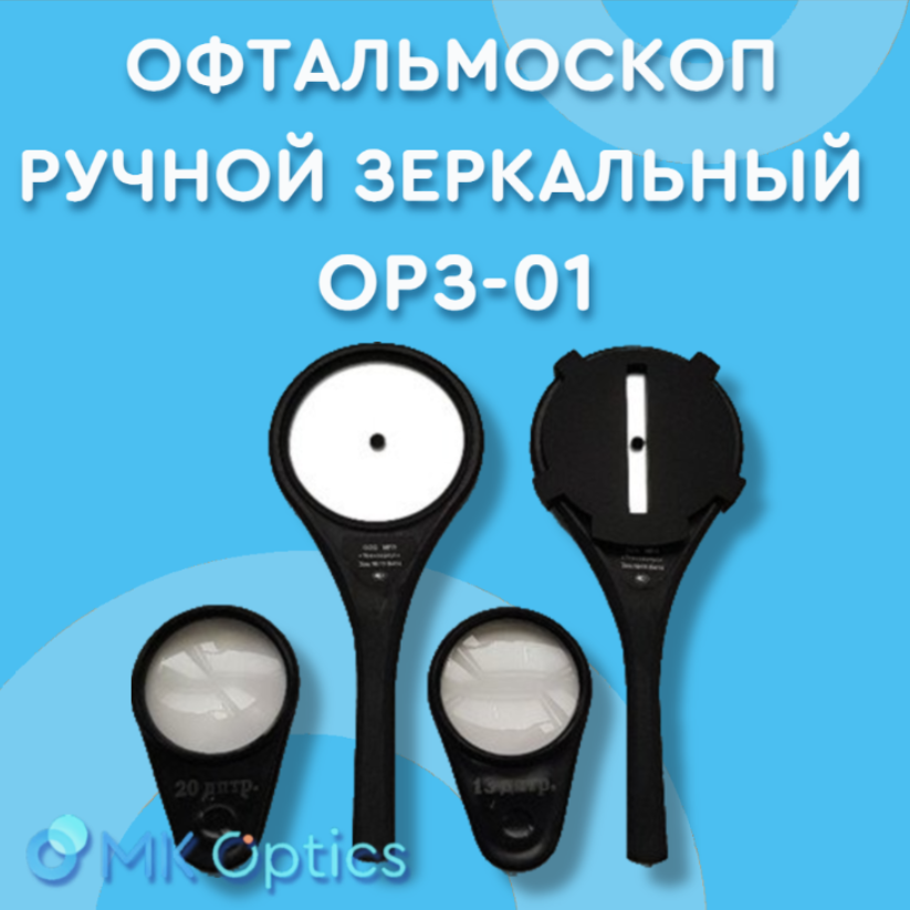 Офтальмоскоп ручной зеркальный ОРЗ-01