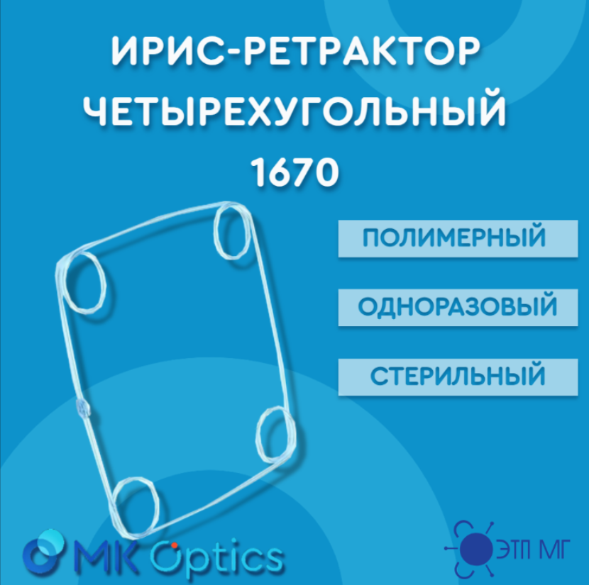 Ирис-ретрактор четырехугольный полимерный одноразовый стерильный 1670