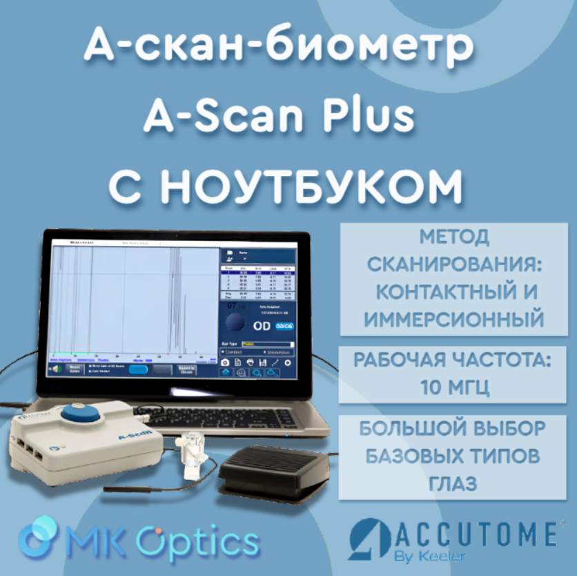 А-скан-биометр A-Scan Plus с ноутбуком