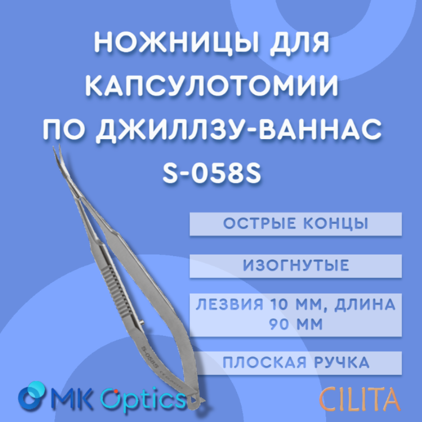 Ножницы для капсулотомии по Джиллзу-Ваннас S-058S