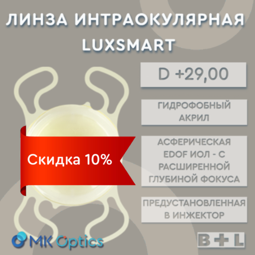 LuxSmart D +29,00 (скидка 10%)