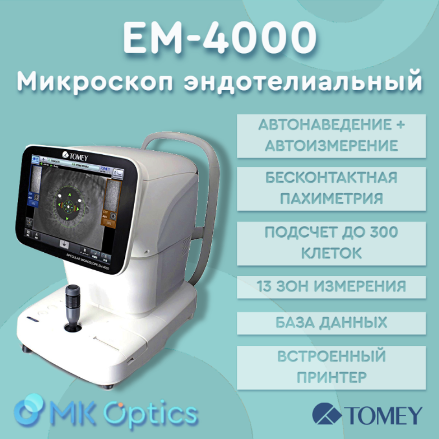 Микроскоп эндотелиальный EM-4000