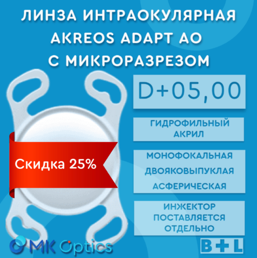Akreos AO D +05,00 (скидка 25%)
