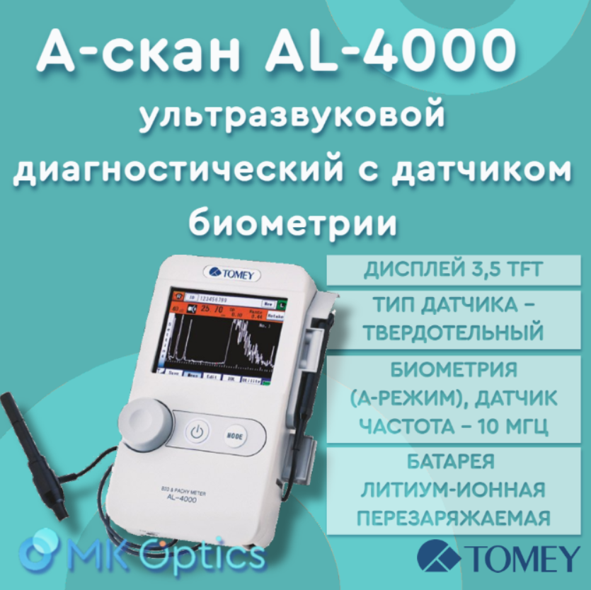 А-скан ультразвуковой диагностический с датчиком биометрии AL-4000