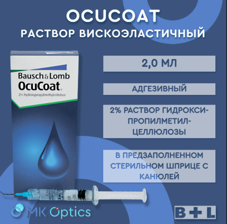 Ocucoat раствор вискоэластичный шприц 2,0 мл