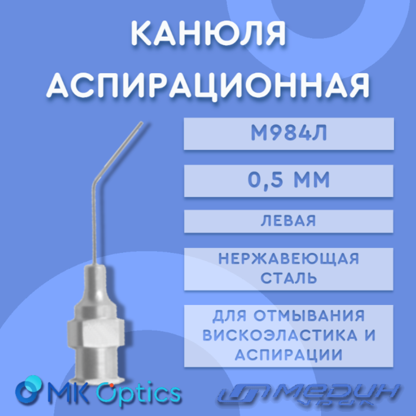 Канюля аспирационная М984Л 0,5 мм