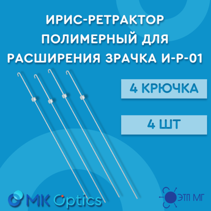 Ирис-ретрактор полимерный для расширения зрачка И-Р-01-«МГ» (4крючка) 4 шт