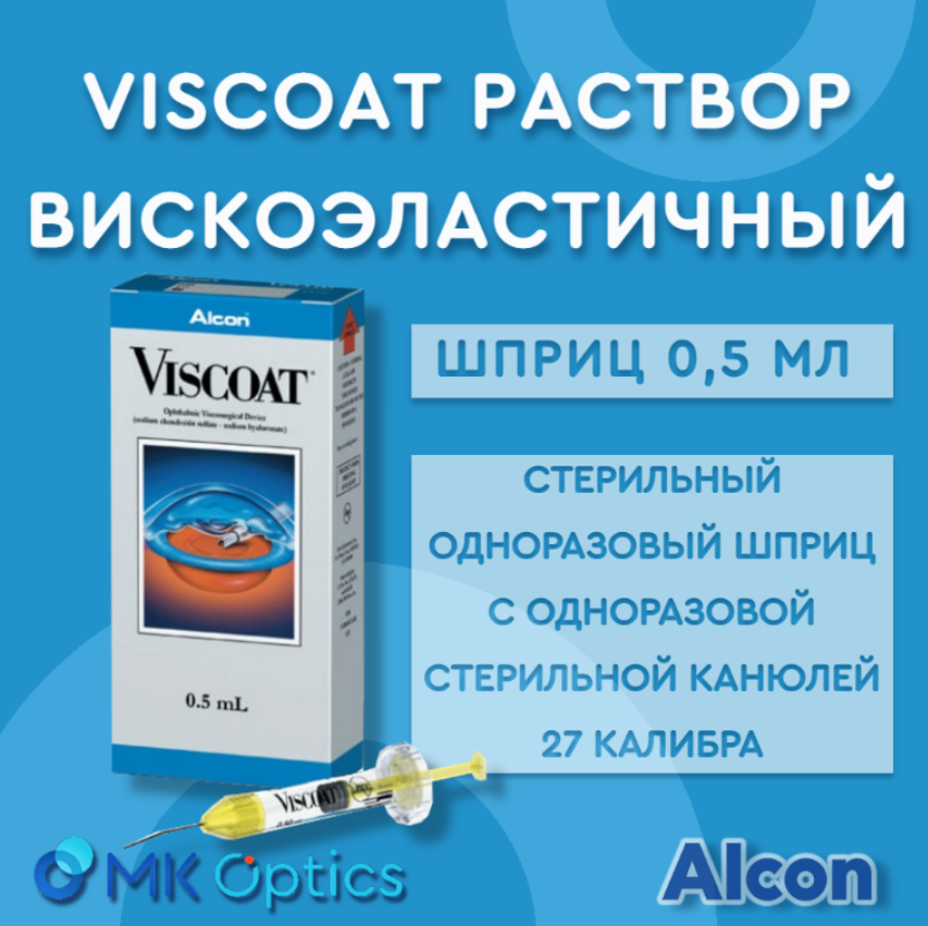 Viscoat раствор вискоэластичный шприц 0,5 мл