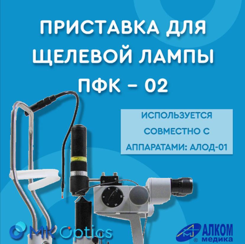 Приставка для щелевой лампы ПФК-02