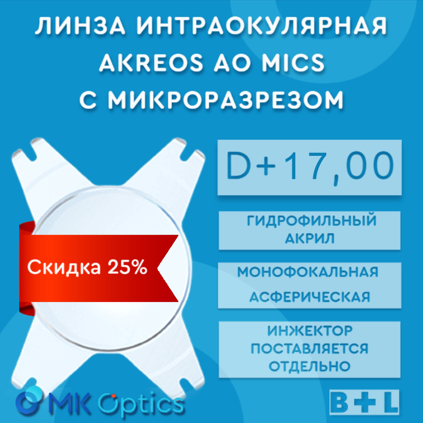 Akreos AO MI D +17,00 (скидка 25%)