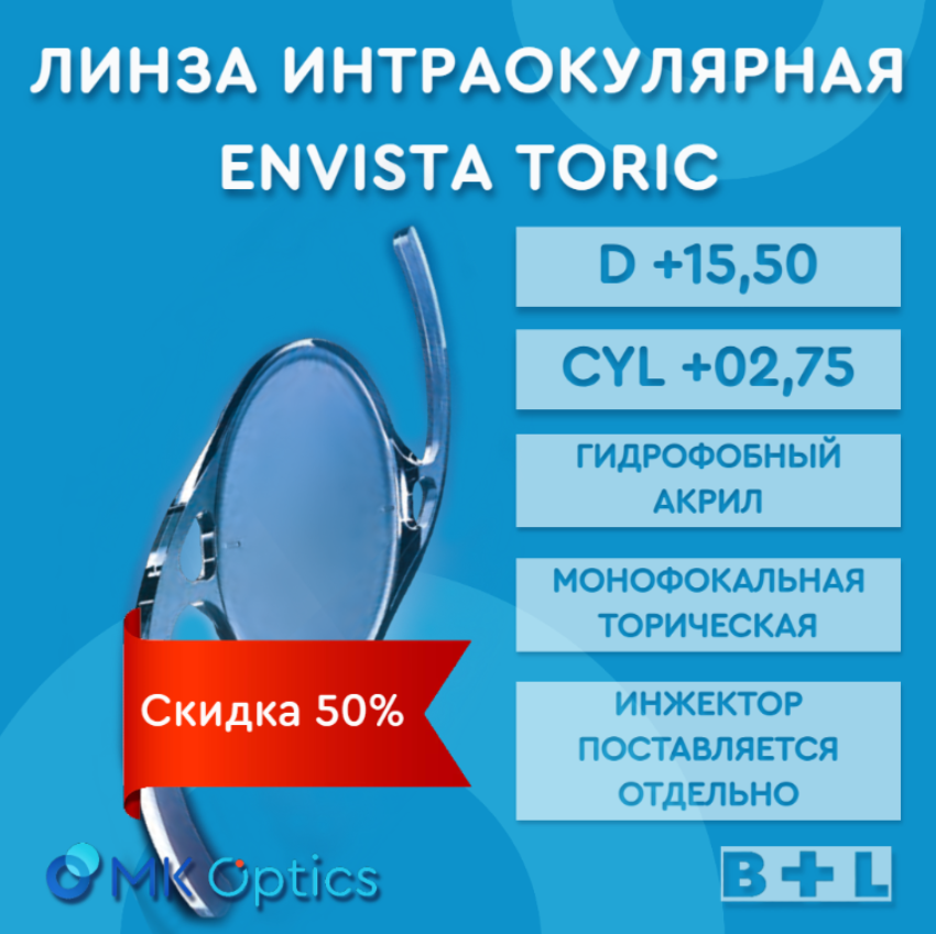 EnVista Toric D +15,50 cyl +02,75 (скидка 50%)
