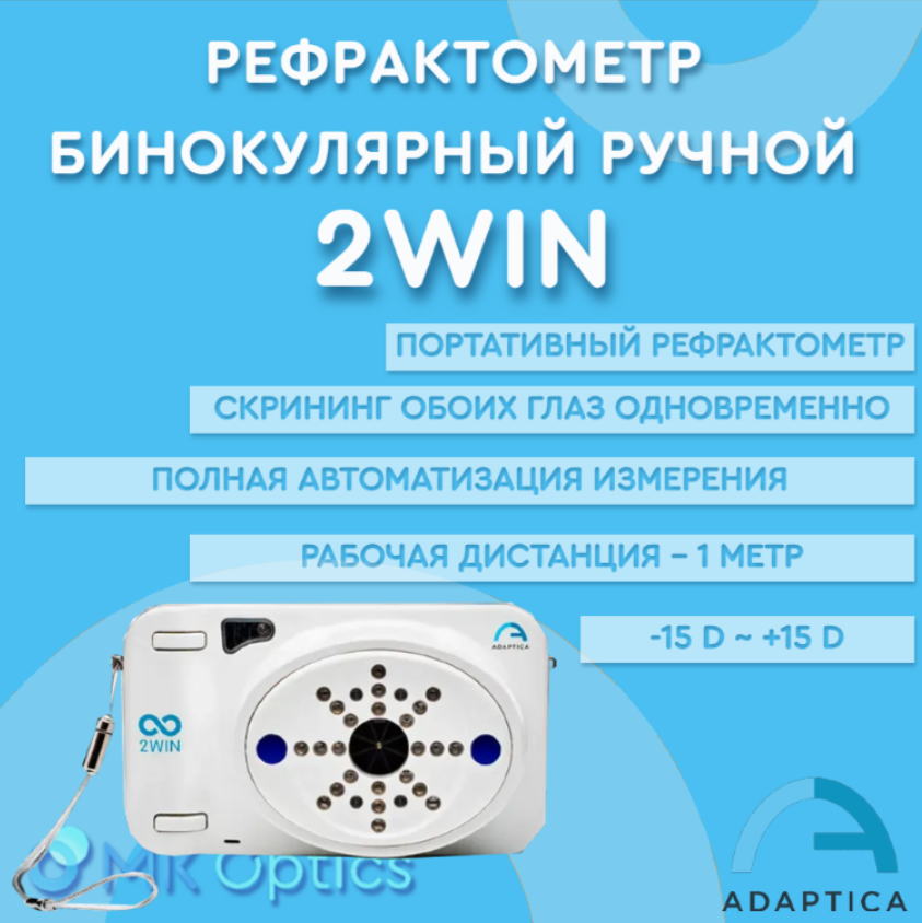 Рефрактометр бинокулярный ручной 2WIN
