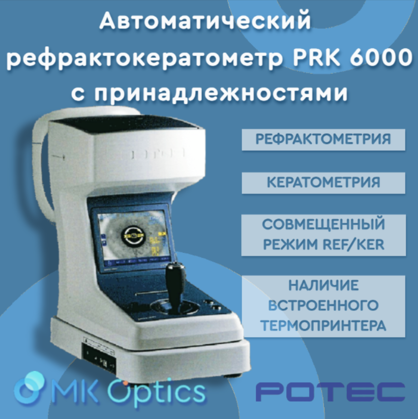 Автоматический рефрактокератометр PRK 6000 с принадлежностями