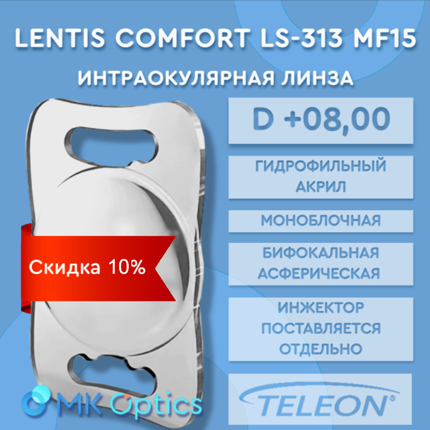 Lentis Comfort LS-313 MF15 D +08,00 (скидка 10%)