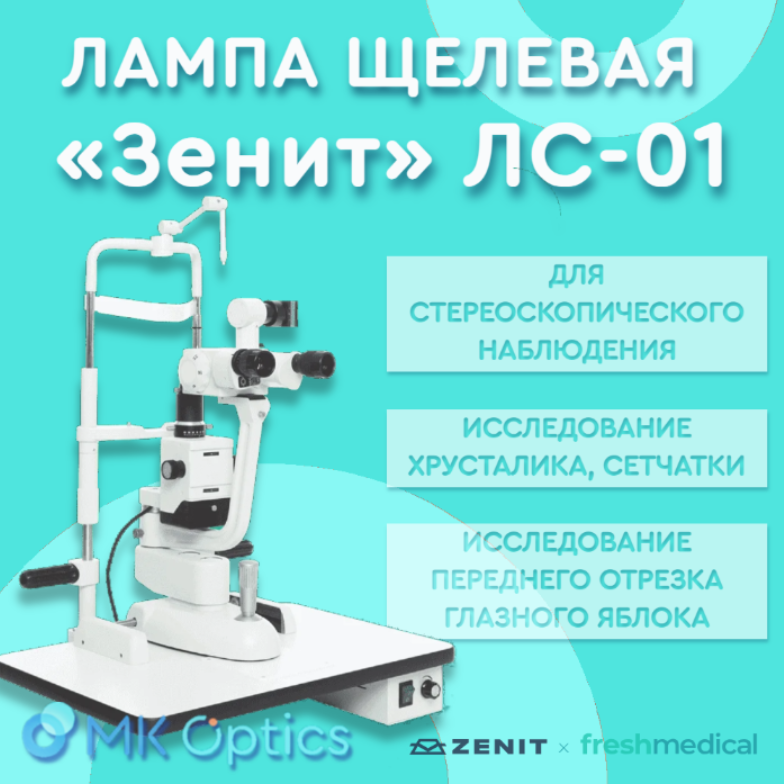 Лампа щелевая ЛС-01-Зенит