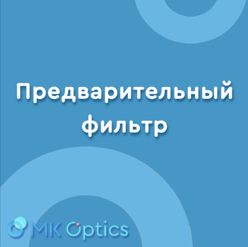 Предварительный фильтр