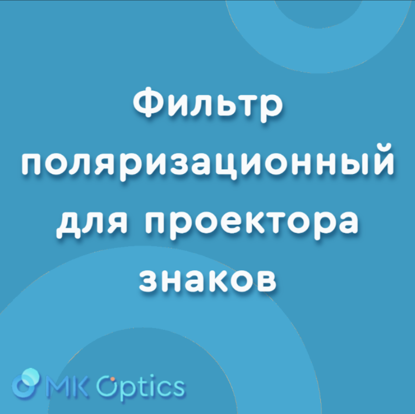 Фильтр поляризационный для проектора знаков