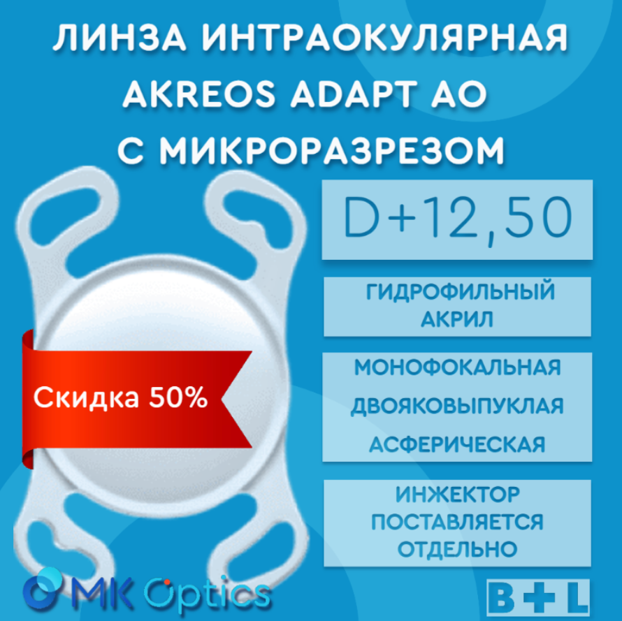 Akreos AO D +12,50 (скидка 50%)